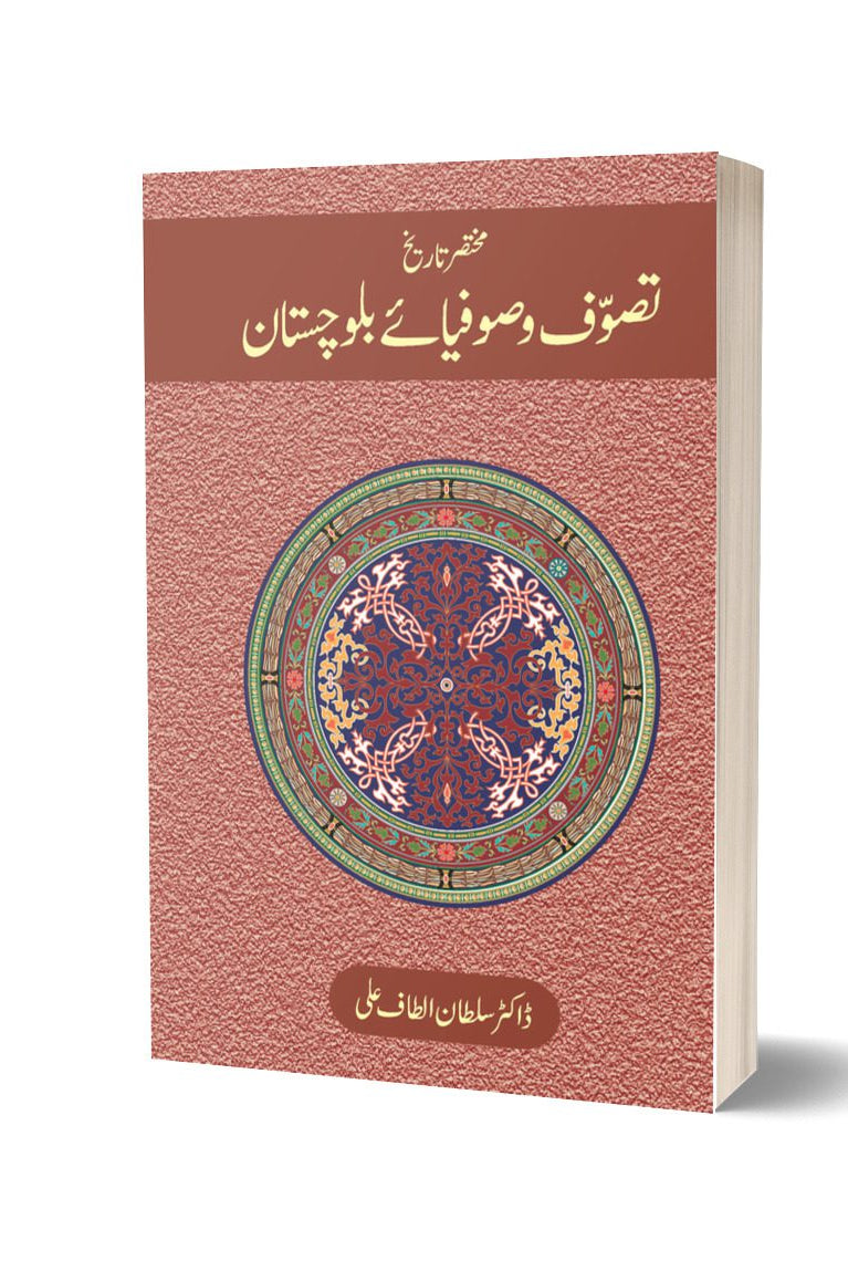 Tasawwuf o Sufiya-e Balochistan By Dr. Sultan Altaf | تصوف و صوفیا بلو ...