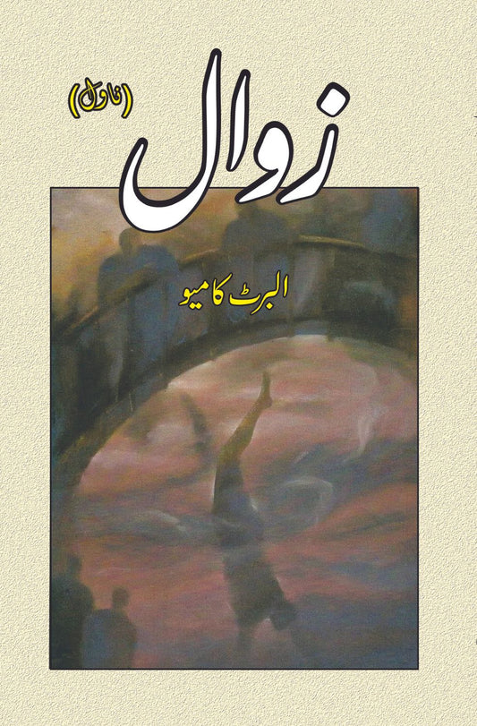 زوال |  The Fall | Zawal | البرٹ کامیو  | Albert Camus