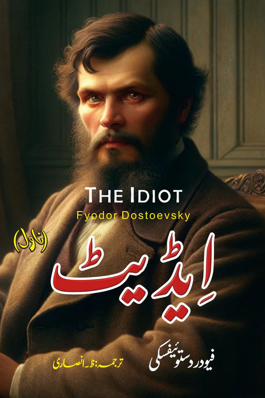 ایڈیٹ | Idiot