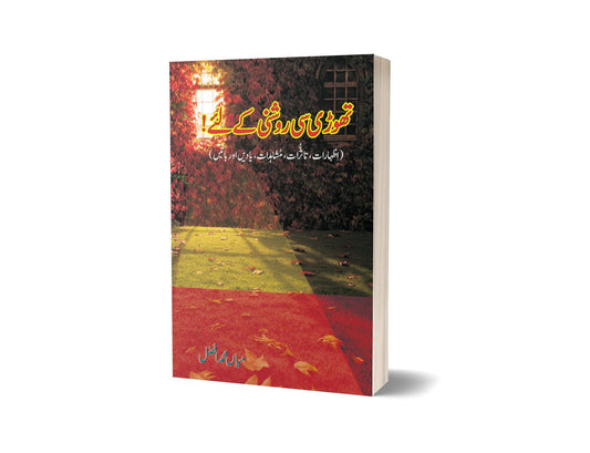 تھوڑی سی روشنی کے لیے از میاں محمد افضل | Thore Si Roshni Kay Liay By Mian Muhammad Afzal