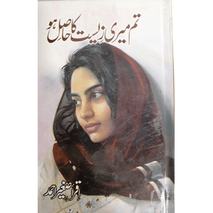 TUM MERI ZEEST KA HASIL HO By Iqra sagheer ahmed