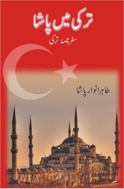 ترکی میں پاشا

سفرنامہ

Turkey Mein Pasha

Safarnama

Author: Tahir Anwaar Pasha