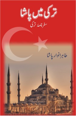 ترکی میں پاشا

سفرنامہ

Turkey Mein Pasha

Safarnama

Author: Tahir Anwaar Pasha