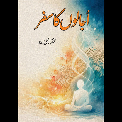 اجالوں کا سفر Ujaloon Ka  Safar مختیار علی ابڑو