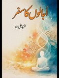 اجالوں کا سفر Ujaloon Ka  Safar مختیار علی ابڑو