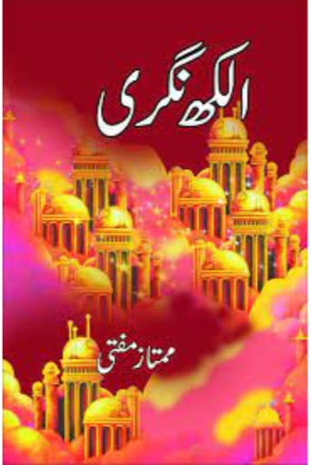 Alakh Nagri / Mumtaz Mufti