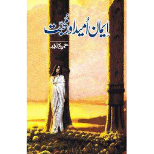 Iman Umeed Aur Muhabbat / Umera AhmadI