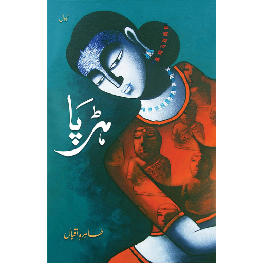 Harappa / Tahira Iqbal