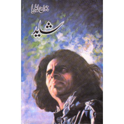 شاید از جون ایلیا | Shayad by Jaun Elia