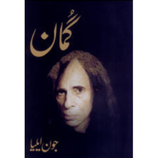 گمان از جون ایلیا| Guman by Jaun Elia