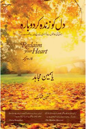 Dil Ko Zinda Kar Dobara | Yasmin Mogahed