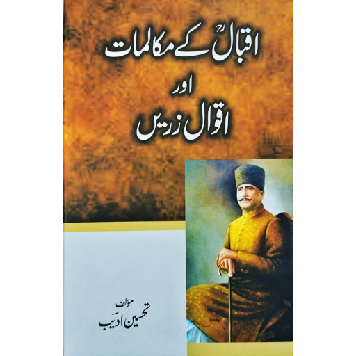 Iqbal Ka Maqalmat Or Aqwal e Zarein | Tehseen Adeeb