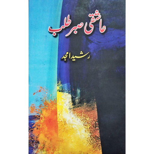 Aashqi Sabar Talab | Rashid Amjad