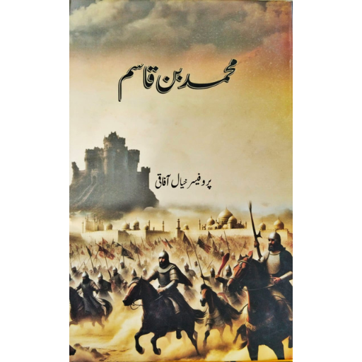 Muhammad Bin Qasim | Prof.Khayal Afaqi