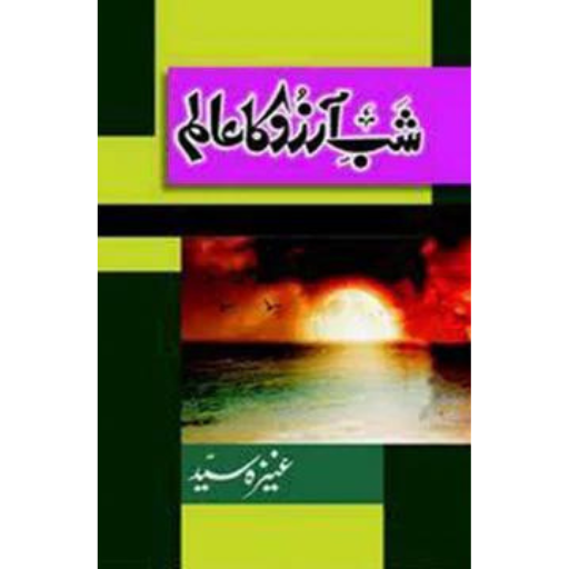 Shab e Arzoo Ka Alam | Aneeza Syed
