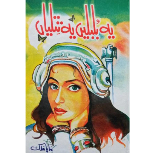 Yeh Bulbulain Yeh Titliyan | Maha Malik