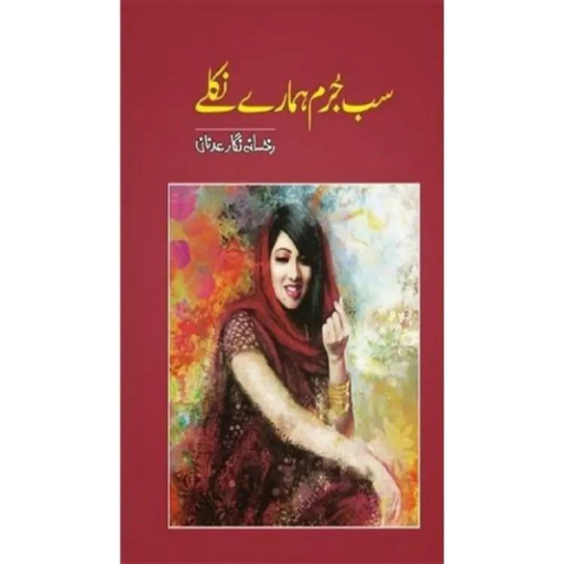 Sab Jurm Hamray Niklay | Rukhsana Nighar