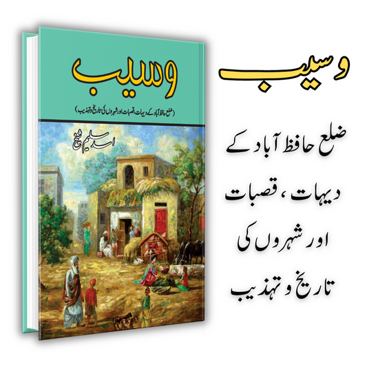 Waseeb | وسیب | Asad Saleem Sheikh