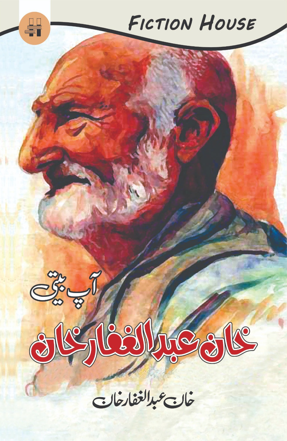 خان عبدالغفار خان | Khan Abdul Ghaffar Khan