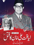 لیاقت علی خان کا قتل از فاروق بابرق زئی | Liyaqt Ali Khan Ka Qatal By Farooq Babrakzai