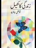 زندگی کا کھیل Zindgi Ka Kheel Qazi Javed