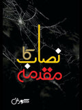 Nasab Ka Muqadma نصاب کا مقدمہ Gorish