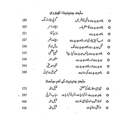تنقیدکی جمالیات |جدیدیت، مابعدجدیت | Tanqid Ki Jumaliyat Atiq Ullah