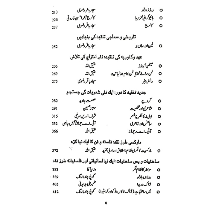مغربی شعریات: مراحل و مدارج  تنقیدکی جمالیات  Tanqid Ki Jumaliyat Atiq Ullah