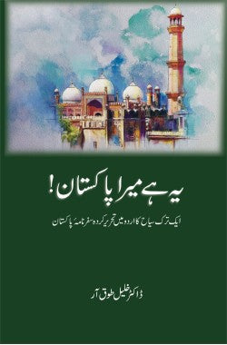 یہ ہے میرا پاکستان!
ایک ترک سیاح کا اردو میں تحریرکردہ سفرنامہ پاکستان
Yeh Hai Mera Pakistan!
Aik Turk Sayyah Ka Urdu Mein Tehrirkarda Safarnama e Pakistan
Author: Dr. Halil Tokar