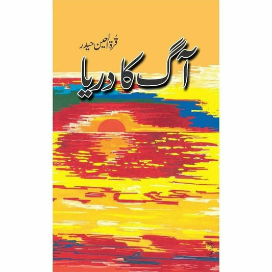 Aag Ka Darya

by Quratulain Haider | آگ کا دریا از قرة العین حیدر