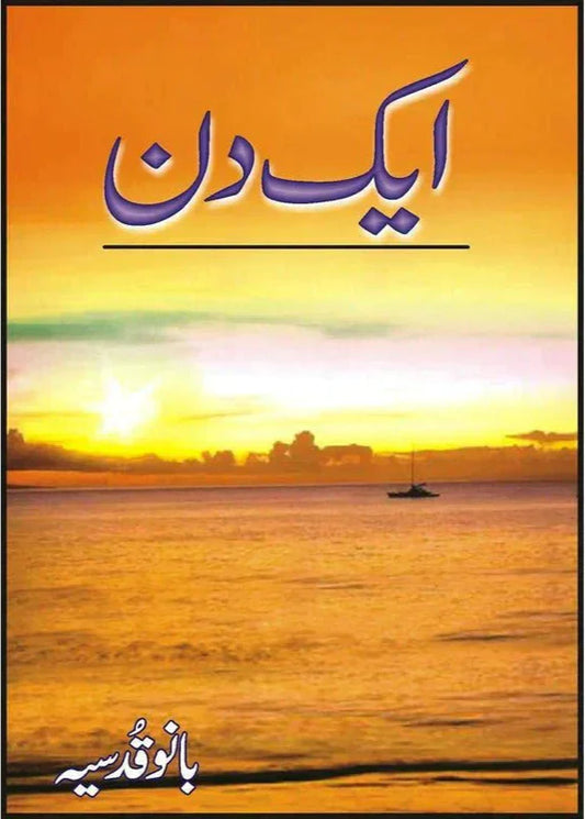 Aik Din /Bano Qudsia