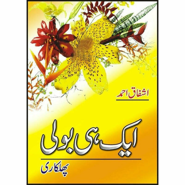 Aik Hi Bolee (Phulkari) - Ashfaq Ahmad - اشفاق احمد
By Ashfaq Ahmad