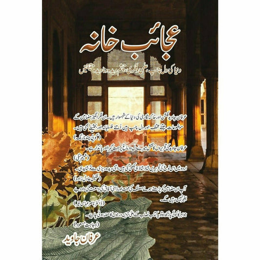 Ajaaib Khana by Irfan Javed

| عجائب خانہ از عرفان جاوید