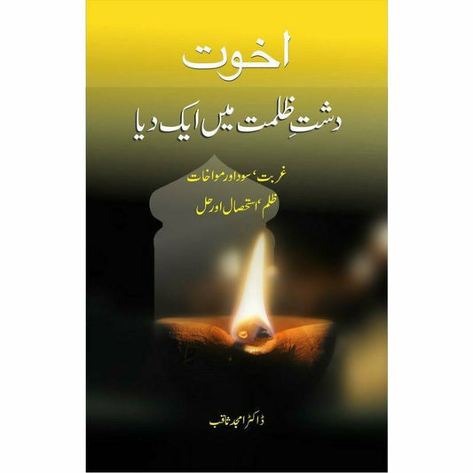 Akhuwat: Dasht-E Zulmat Main Aik Dia By Dr. Amjad Saqib