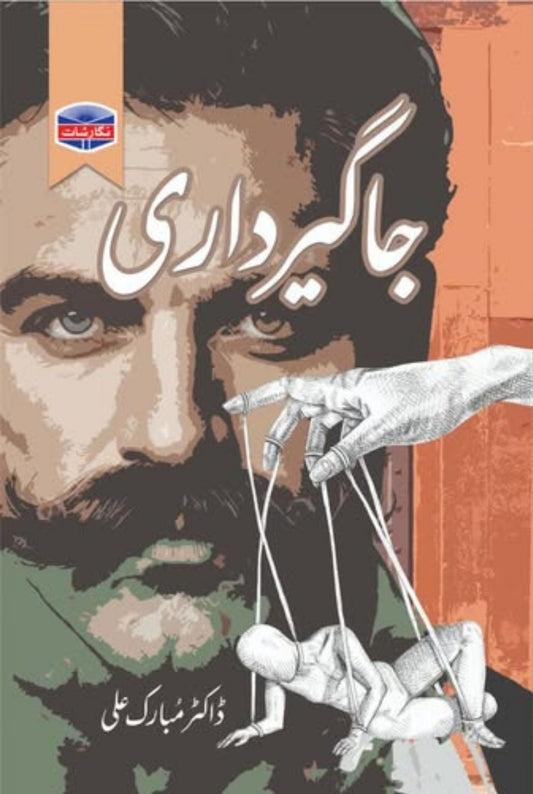 Jagirdari by Dr Mubarak Ali جاگیرداری ڈاکٹر مبارک علی