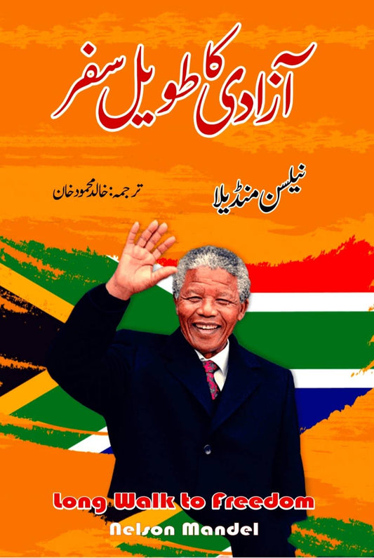 آزادی کا طویل سفر |  Long Walk to Freedom | نیلسن منڈیلا