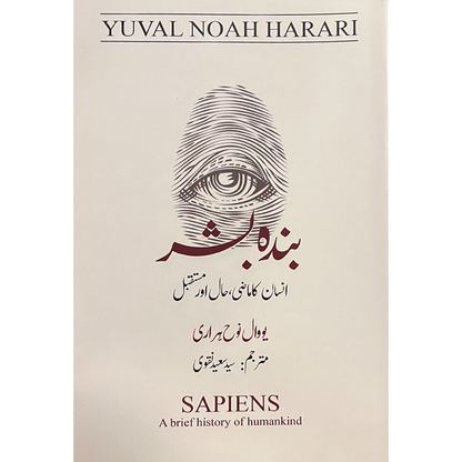 بنی نوع انسان کی تاریخ | Bani Noh Insan Ki Tarikh | Sapiens by Yuval Noah Harari