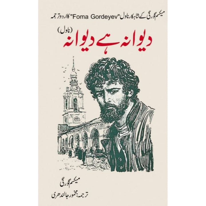 DEEWANA HAI DEEWANA by Maxim Gorky