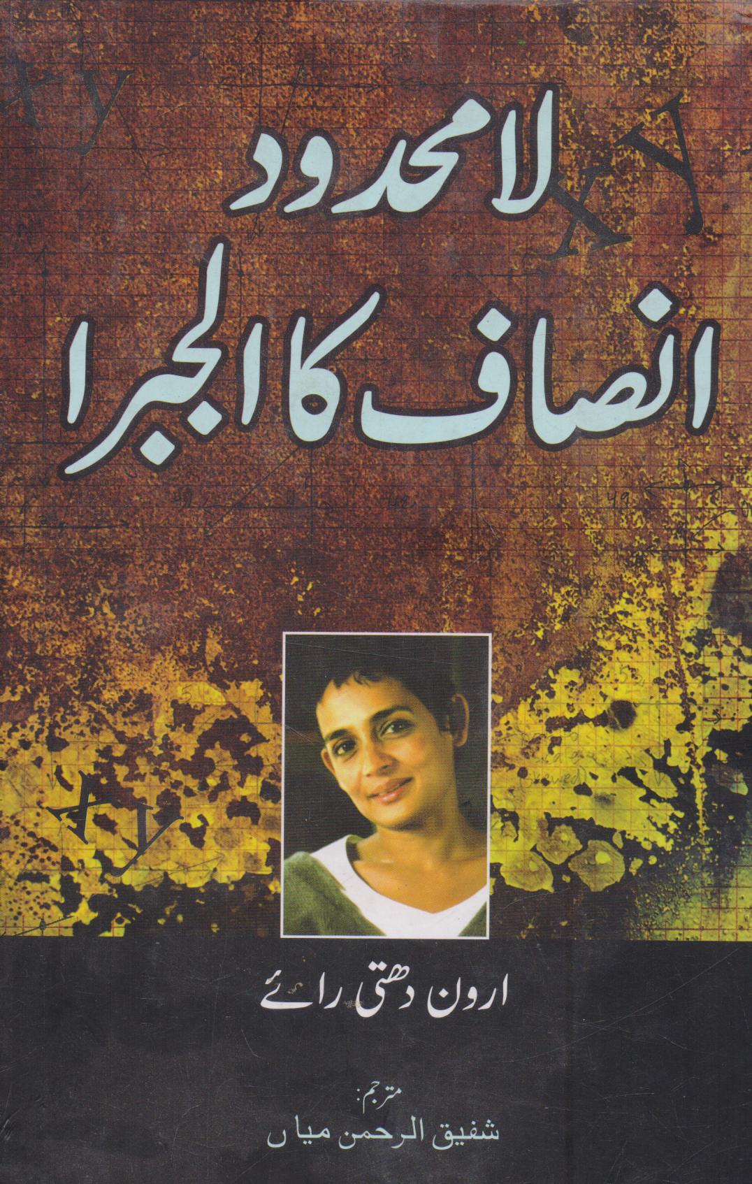 Lamahdood Insaaf ka Algebra

By (author)by Arundhati RoyTranslated into Urdu by M Shafiqur Rehman
| لامحدود انصاف کا الجبرا از ارون دتی رائے