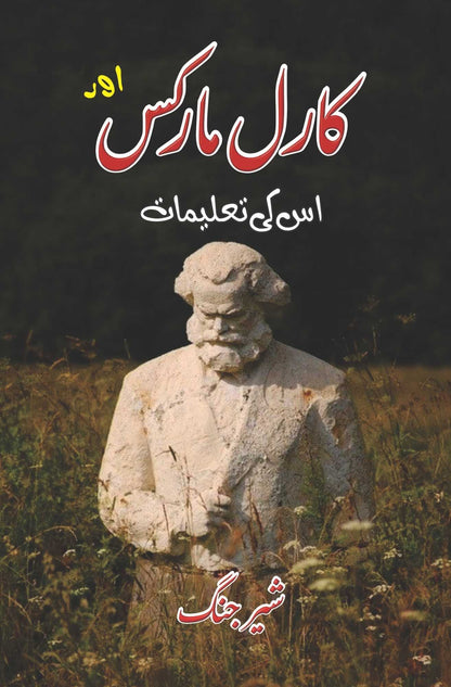 کارل مارکس اور اس کی تعلیمات | شیر جنگ | Karl Marx Aur Uski Talimat