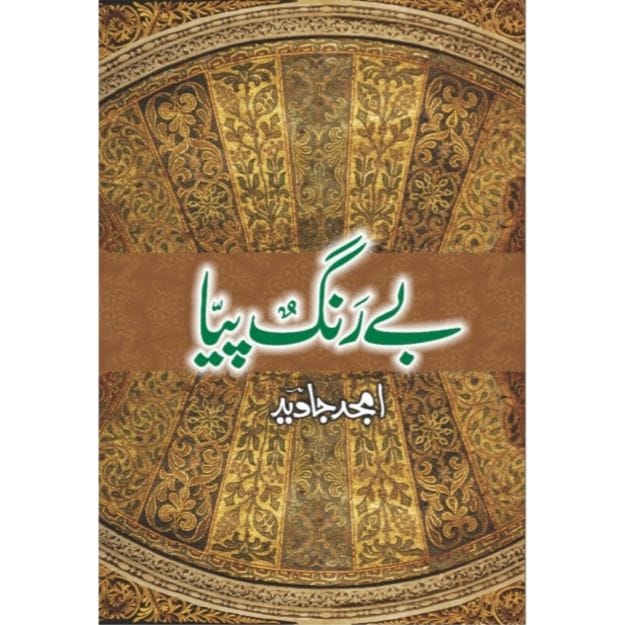 BAY RANG PIYA (NEW NOVEL) Amjad Javed