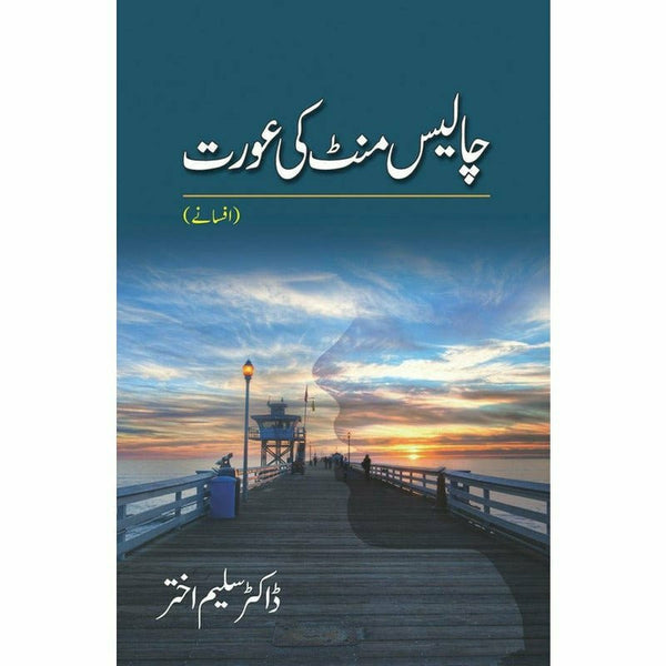 Chalis Minute Ki A'Urat By Dr. Saleem Akhtar