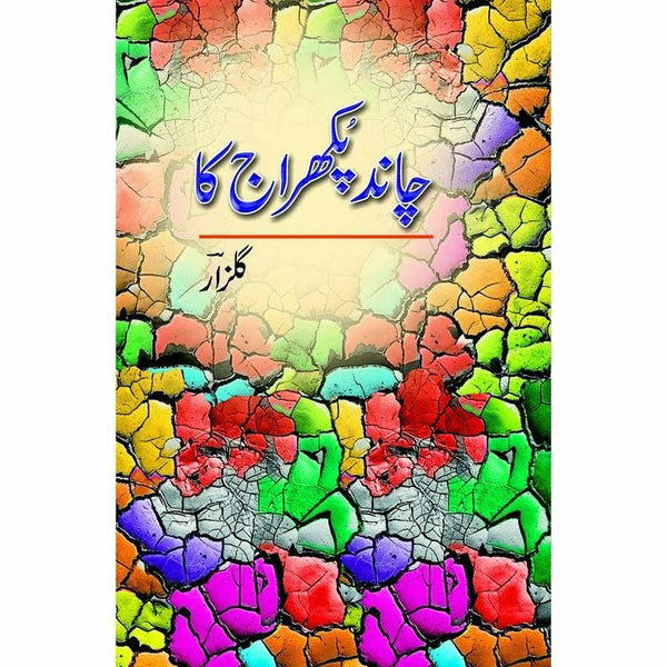 Chand Pukhraaj Ka By Gulzar