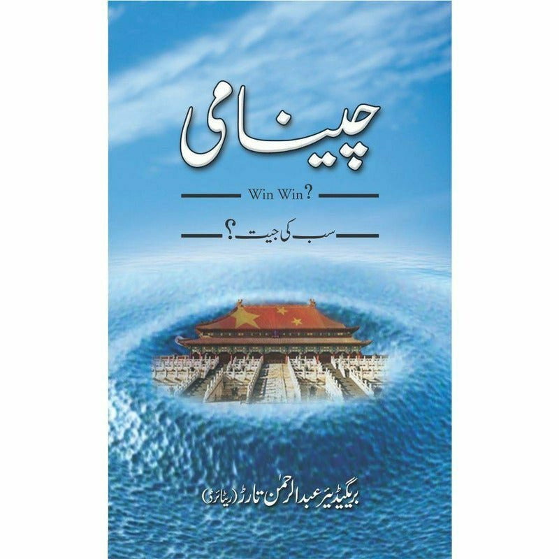 Cheenami - چینامی By Brigadier Abdur Rehman Tarar (Retd.)