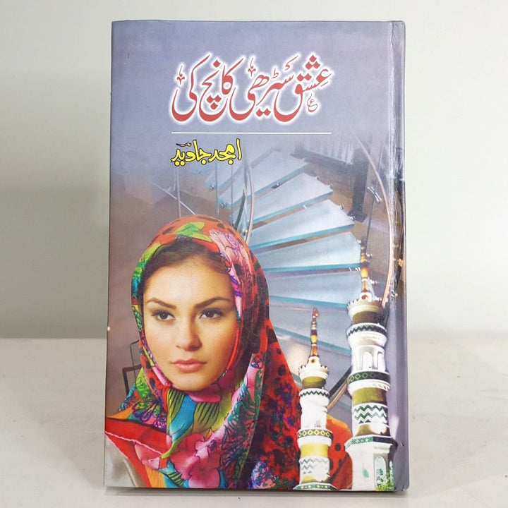 Ishaq sehri kanch ki by Amjad Javaid