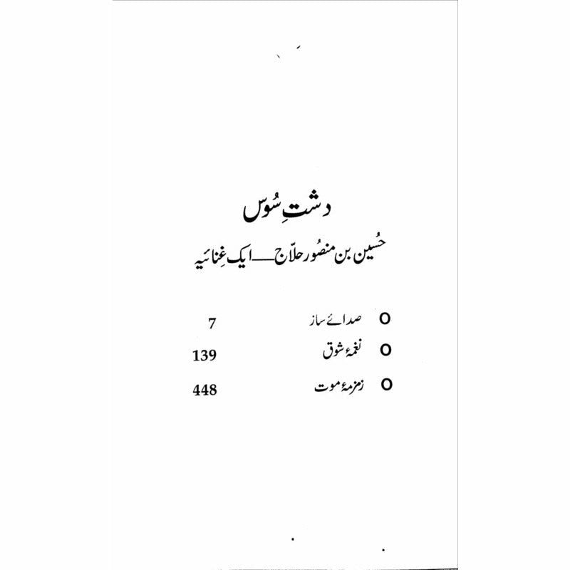 Dashte Soos: Husain Bin Mansoor Hilaj
by Jamila Hashmi | دشت سوس از جمیلہ ہاشمی