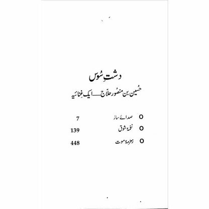 Dashte Soos: Husain Bin Mansoor Hilaj
by Jamila Hashmi | دشت سوس از جمیلہ ہاشمی