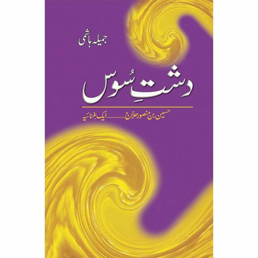 Dashte Soos: Husain Bin Mansoor Hilaj
by Jamila Hashmi | دشت سوس از جمیلہ ہاشمی