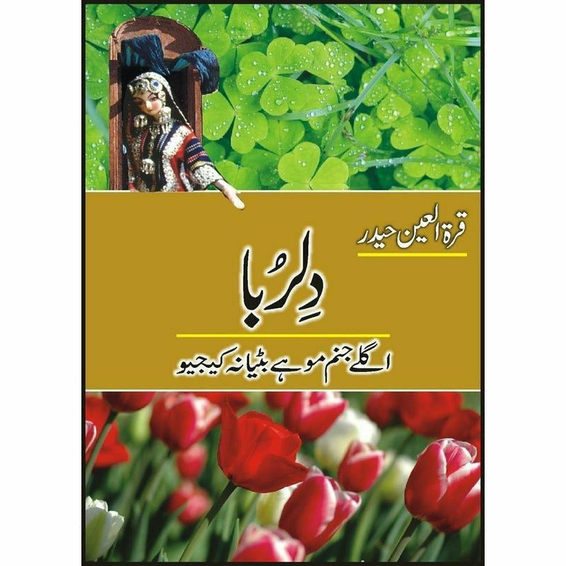 Dilruba-Aglay Janam Mohay Bitya Na Keejio
by quratulain haider/دلربا از قرةالعین حیدر