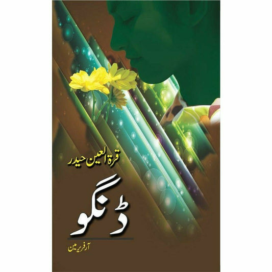 Dingo by Qurartul Ain Haider/ڈنگو ازقرة العین حیدر